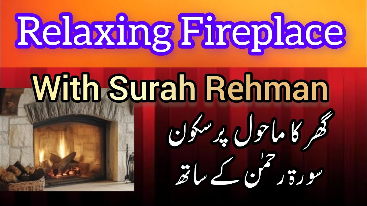 پرسکون فائر پلیس اور سورۃ رحمٰن Relaxing Fireplace with Surah Rahman Recitation for Peaceful Nights
