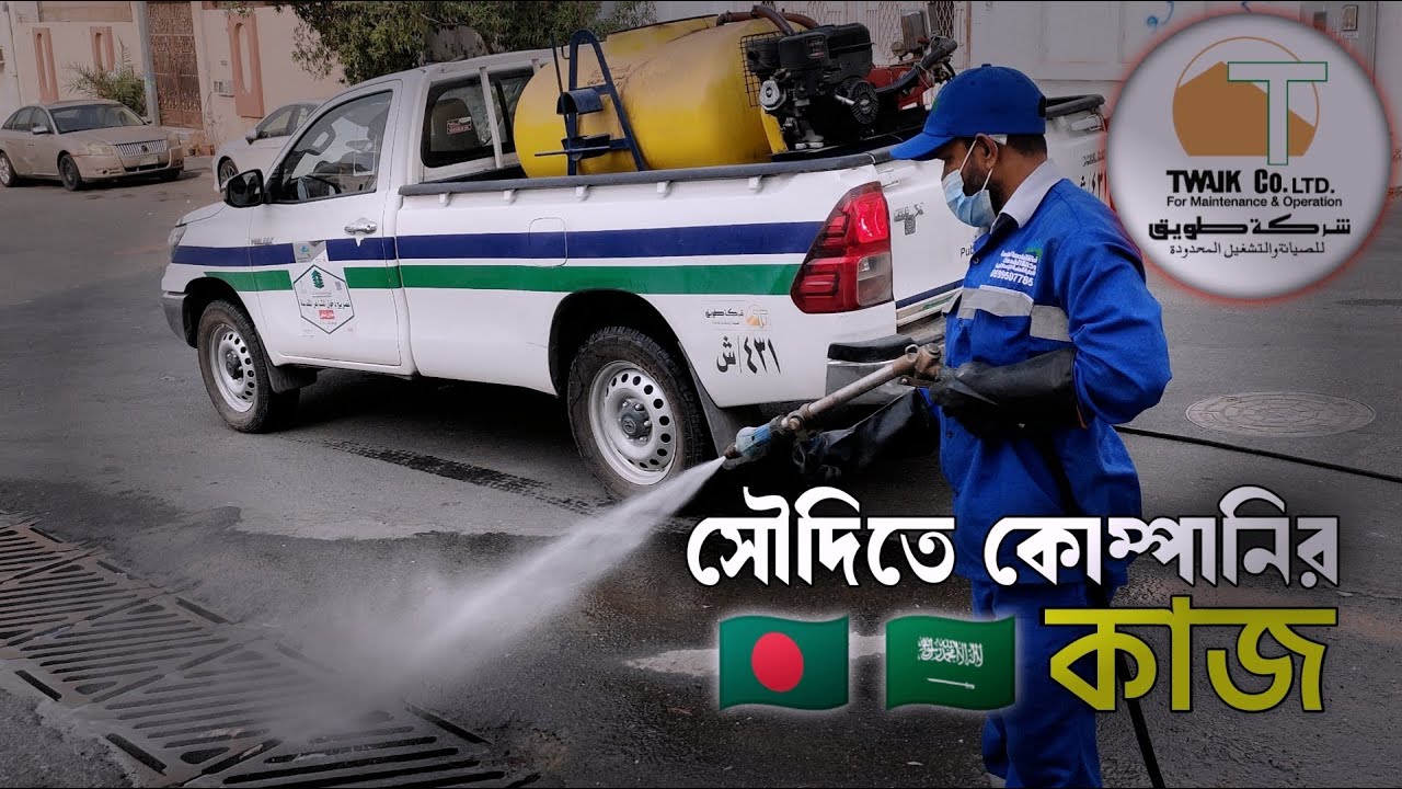 সৌদিতে কোম্পানির কাজ || Al Twaik Company Pest Control project Saudi Arabia Makkah || شركه طويق