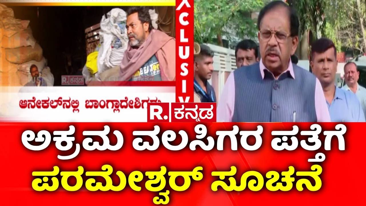 Illegal Bangladeshi Immigrants : ಅಕ್ರಮ ಬಾಂಗ್ಲಾದೇಶಿ ನಿವಾಸಗಳಿಗೆ ಕರೆಂಟ್​ ಭಾಗ್ಯ | BESCOM
