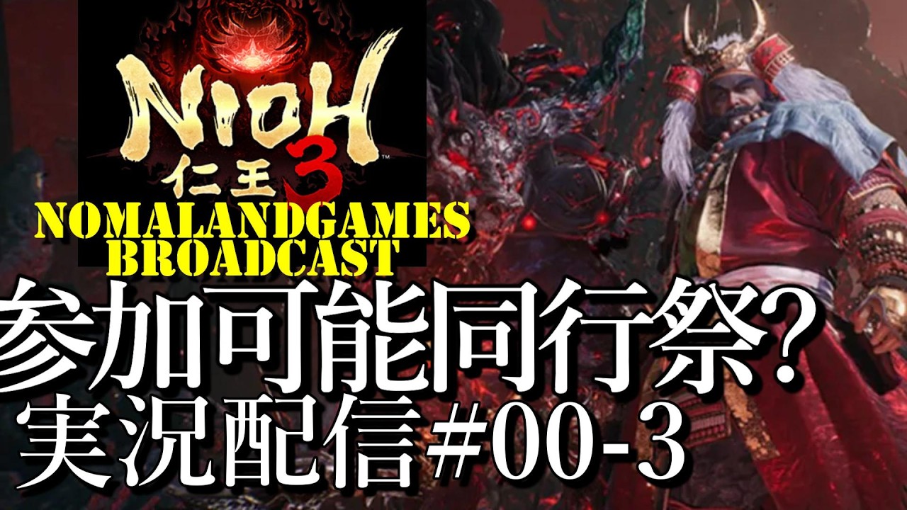 [仁王3]体験版参加可能同行祭[PS5][Nioh3][実況配信][BroadCast00-3]