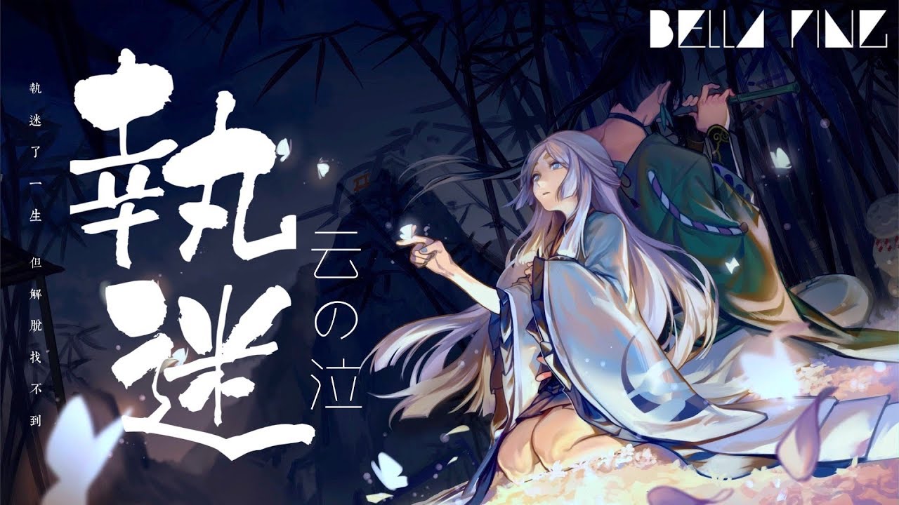 云の泣 - 執迷【歌詞字幕 / 完整高清音質】♫「執迷了一生﹐但解脫找不到...」Yunno Qi - Obsessed