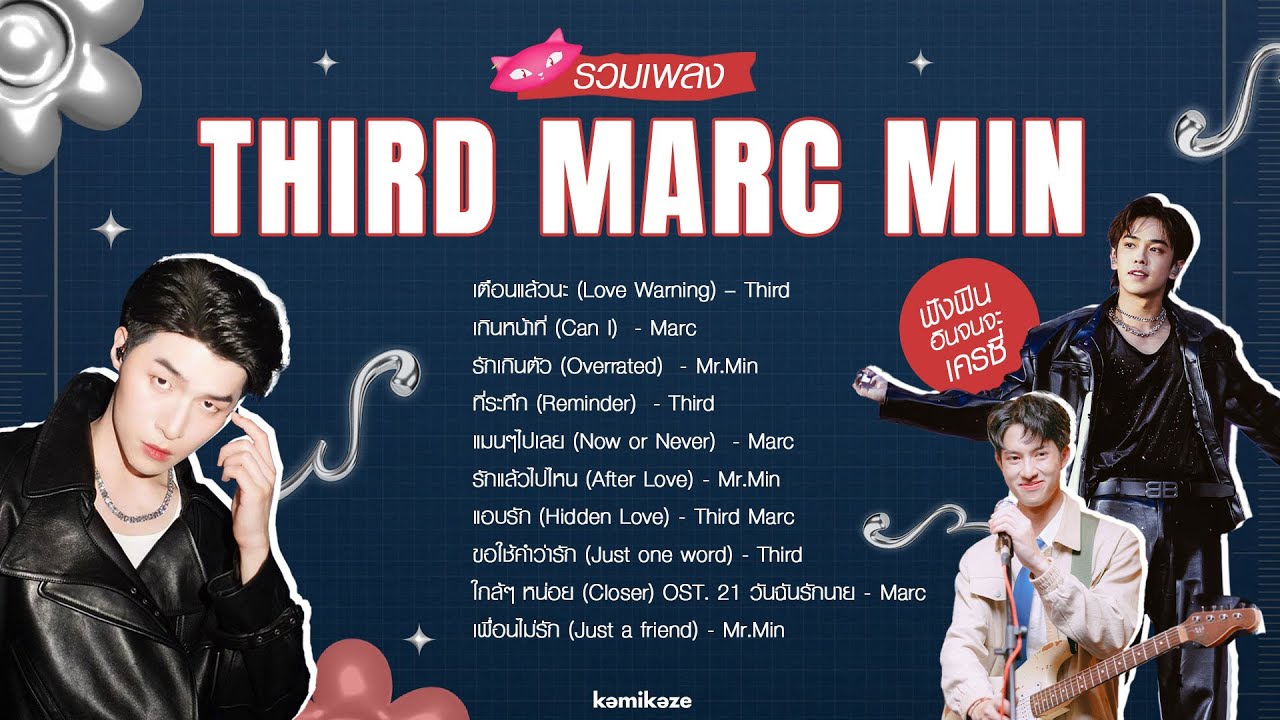 รวมเพลง THIRD MARC MIN ฟังฟิน อินจนจะเครซี่ [PLAYLIST]