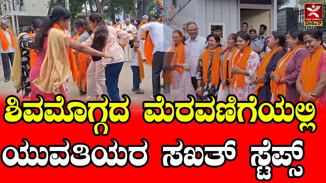 Shivamogga Hindu Mahasabha Ganapathi Visarjan | ಶಿವಮೊಗ್ಗದ ಮೆರವಣಿಗೆಯಲ್ಲಿ ಯುವತಿಯರ ಸಖತ್ ಸ್ಟೆಪ್ಸ್