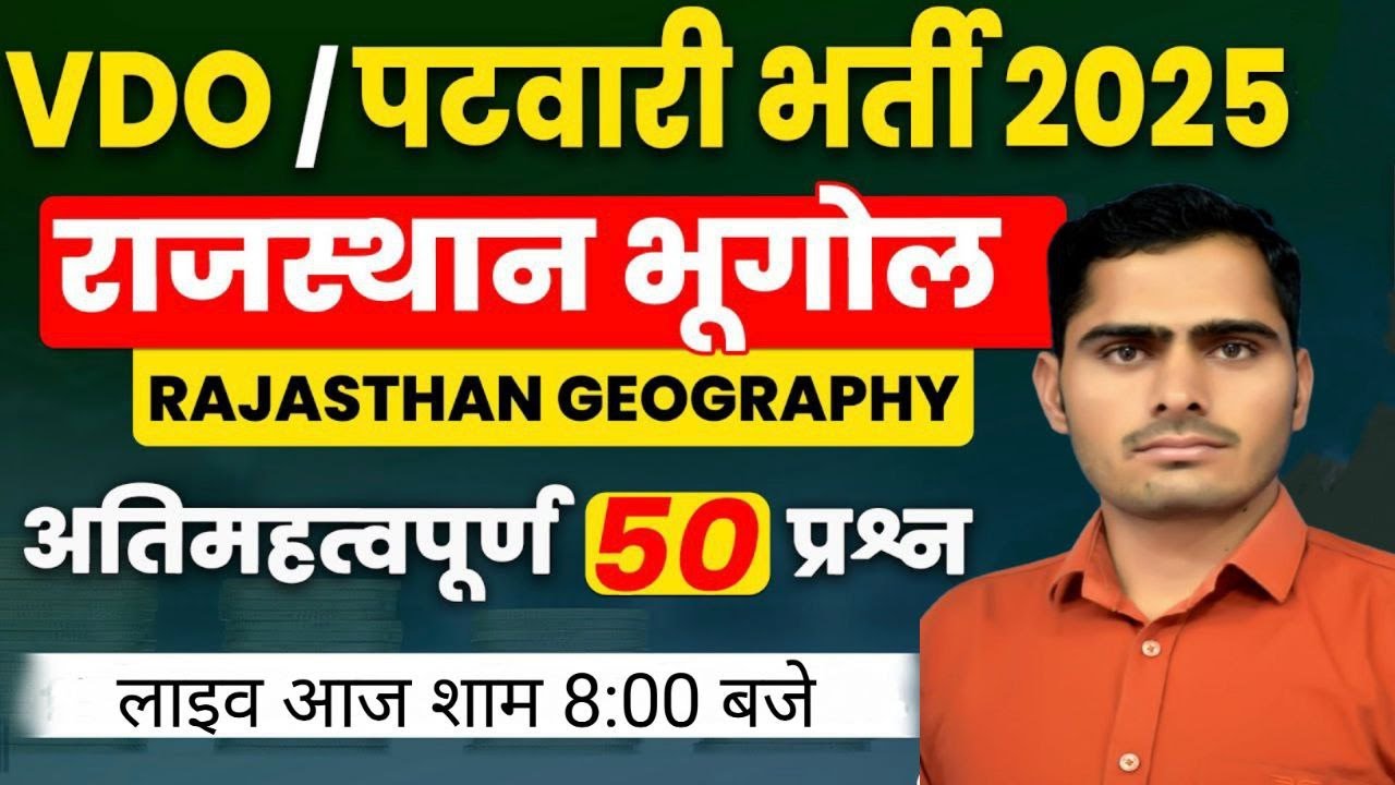 राजस्थान भूगोल | Rajasthan Geography | VDO, PATWARI EXAM 2025| Prem Sir&nbsp;#rajgeography