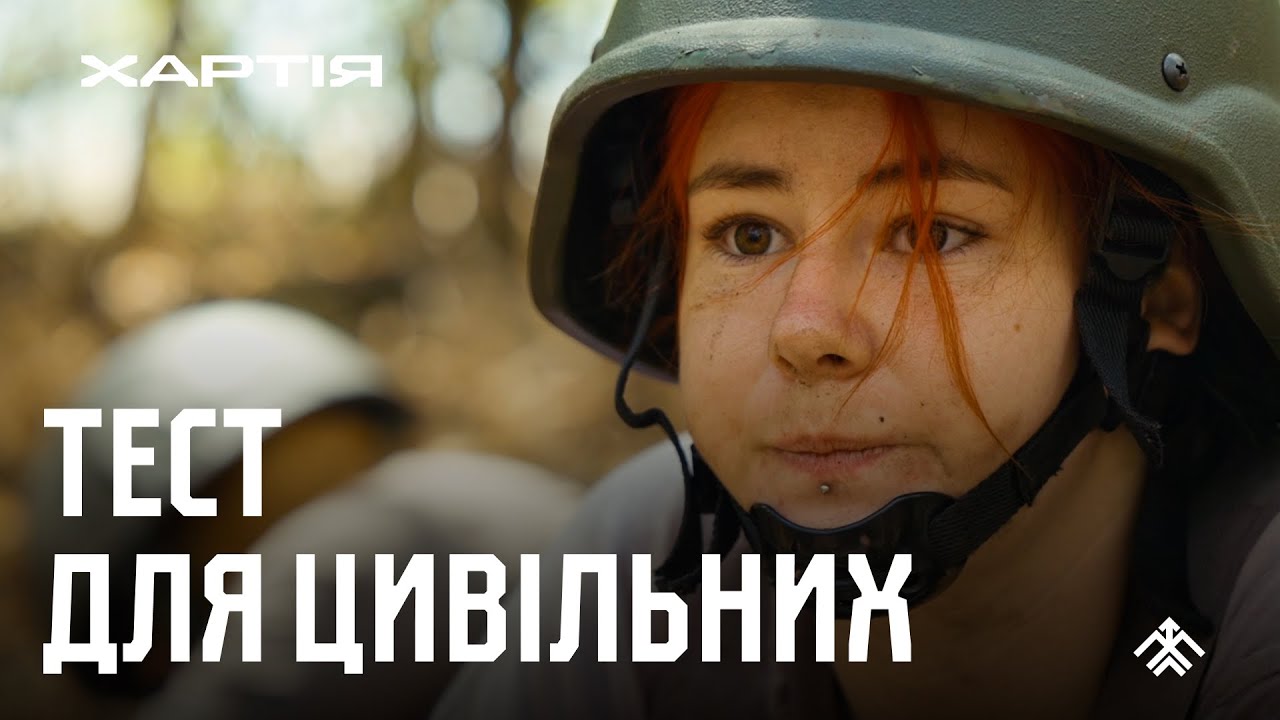 Квест-тиждень у &laquo;Хартії&raquo;: як цивільних знайомлять з військом