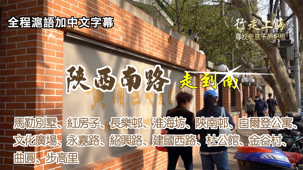 【4K】陝西南路走到南：馬勒別墅、紅房子、長樂邨、淮海坊、陝南邨、白爾登公寓、文化廣場、永嘉路、紹興路、建國西路，漫步法租界經典小馬路【行走上海】
