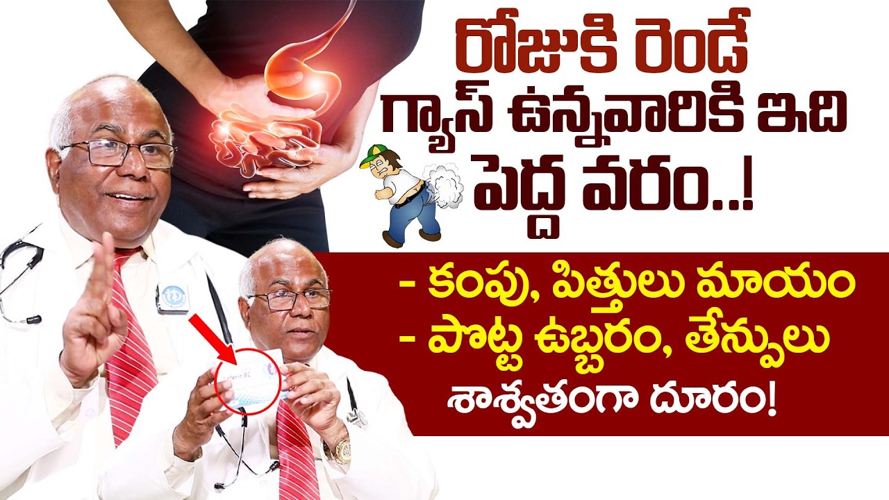 రోజుకి రెండే..గ్యాస్, కంపు, పిత్తులు, పొట్ట ఉబ్బరం, తేన్పులు మాయం |Gastric Problem |Dr CL Venkat Rao