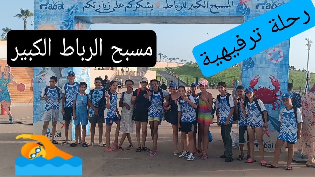 🏊رحلة ترفيهية إلى مسبح الرباط الكبير🏊أطفال جمعية المحيط أكتر من عشر سنوات💙