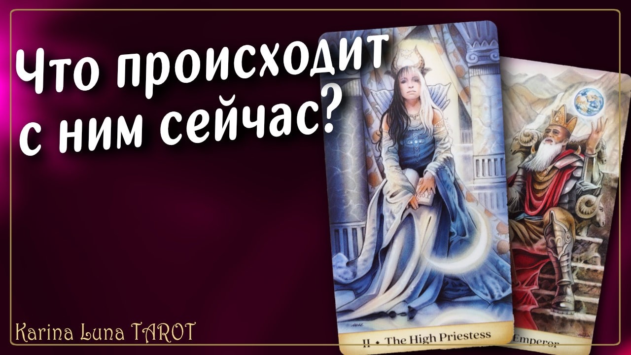 ЧТО ПРОИСХОДИТ в его жизни ❓Как он живет сейчас | Таро Расклад  💯
