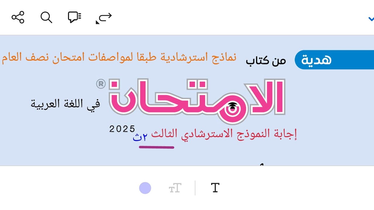 إجابة النموذج الاسترشادي الثالث هدية كتاب الامتحان ٢ث ٢٠٢٥ ترم أول طبقا لمواصفات امتحان نصف العام