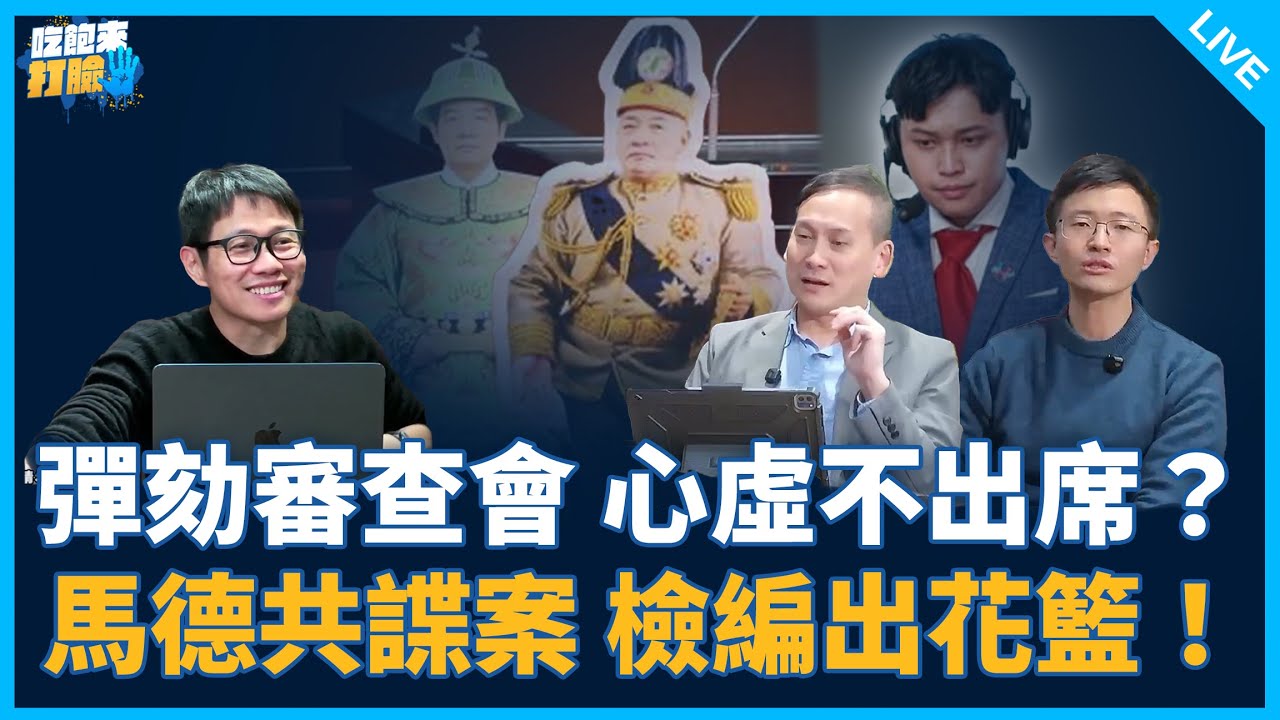 葉元之、侯漢廷來了！【吃飽來打臉】2026.01.21