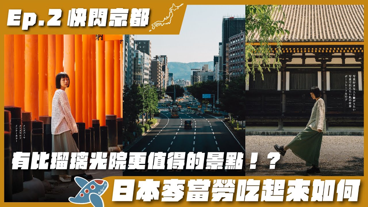 伏見稻荷大社最好的拍攝時間？杉本博司粉必訪三十三間堂！京都嵐山電車沿線景點！頻道日常出包這次不是遇到工地｜京都自由行 EP.2