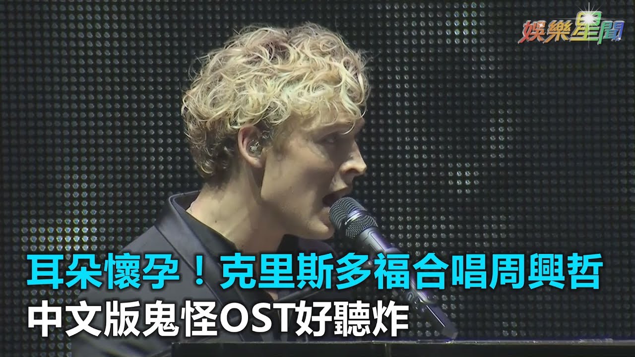耳朵懷孕！克里斯多福合唱周興哲 中文版鬼怪OST好聽炸｜三立新聞網SETN.com