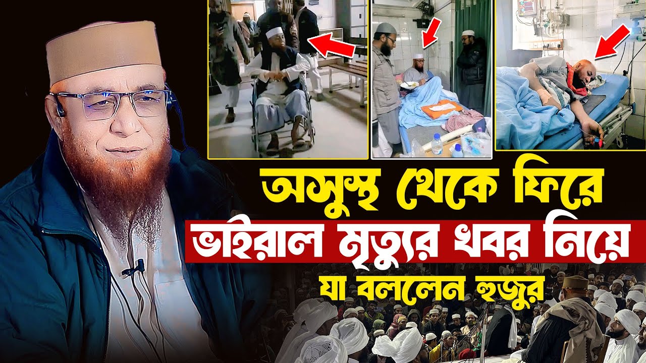 অসুস্থ থেকে ফিরে ভাইরাল মৃত্যুর খবর নিয়ে যা বললেন হুজুর | মুফতি নজরুল ইসলাম কাসেমী নতুন ওয়াজ | ২০২৬