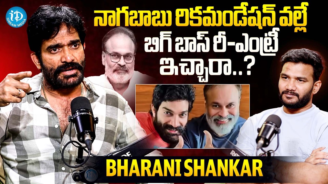 నాగబాబు రికమండేషన్ వల్లే బిగ్ బాస్ రీ-ఎంట్రీ ఇచ్చారా..?| Bharani about Nagababu | iDream Celebrities