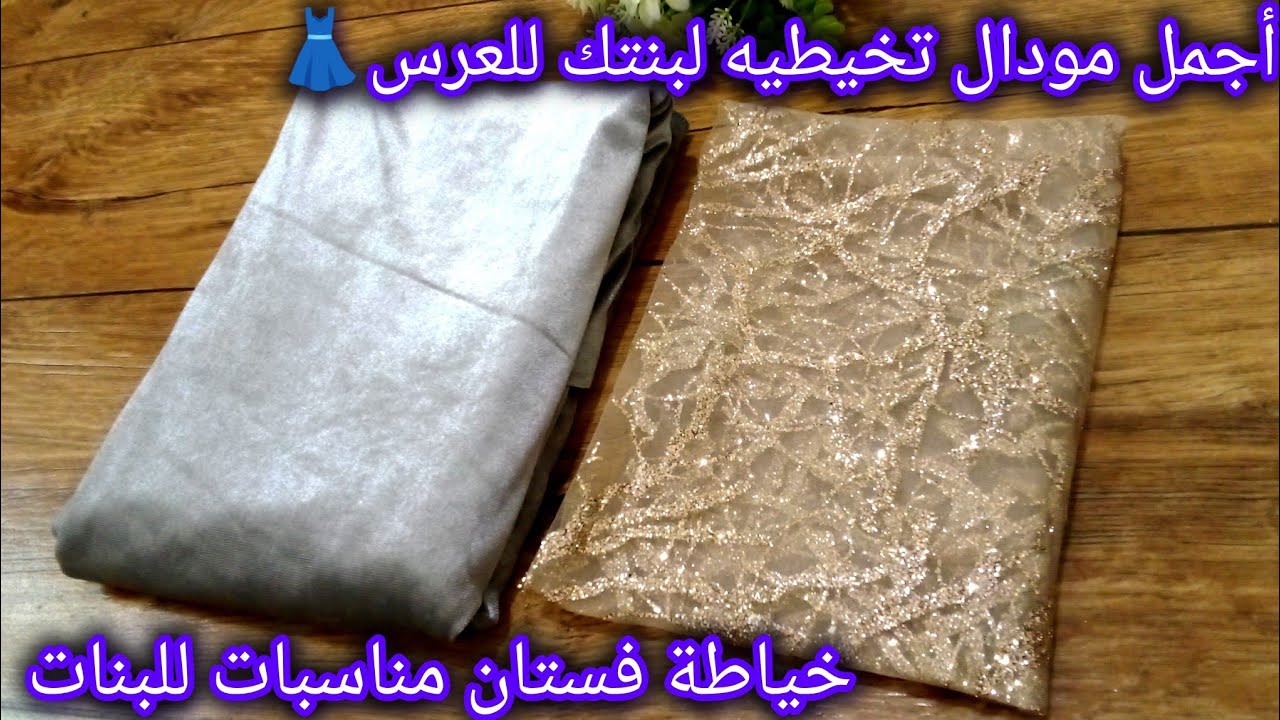 خياطة أجمل مودال فستان للبنات للمناسبات👗 غير مكلف 👌مودال أنيق وجذاب رووعة