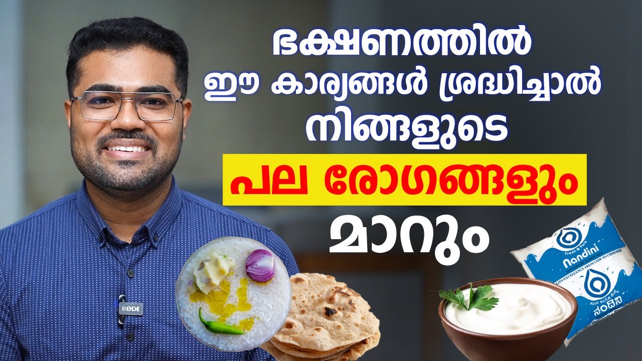 നിങ്ങളുടെ പല രോഗങ്ങളും മാറും ഭക്ഷണത്തിൽ ഈ കാര്യങ്ങൾ ശ്രദ്ധിച്ചാൽ | Dr. Manoj Johnson | @Arogyam
