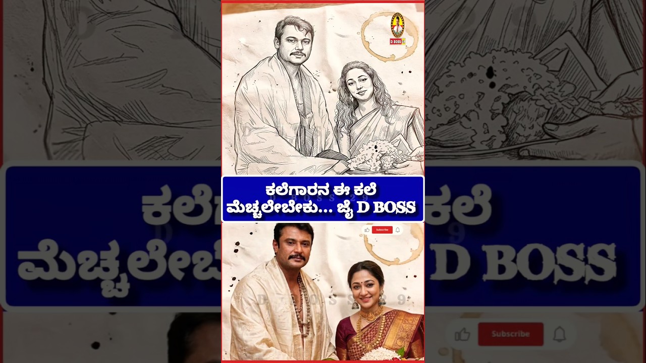 ಅದ್ಬುತ ಕಲೆ 💖 ಅಣ್ಣಾ ❤️ ಅತ್ತಿಗೆ 😍|ಜೈ D BOSS 💥#kannada #karnataka #dboss #dbossfans #darshan