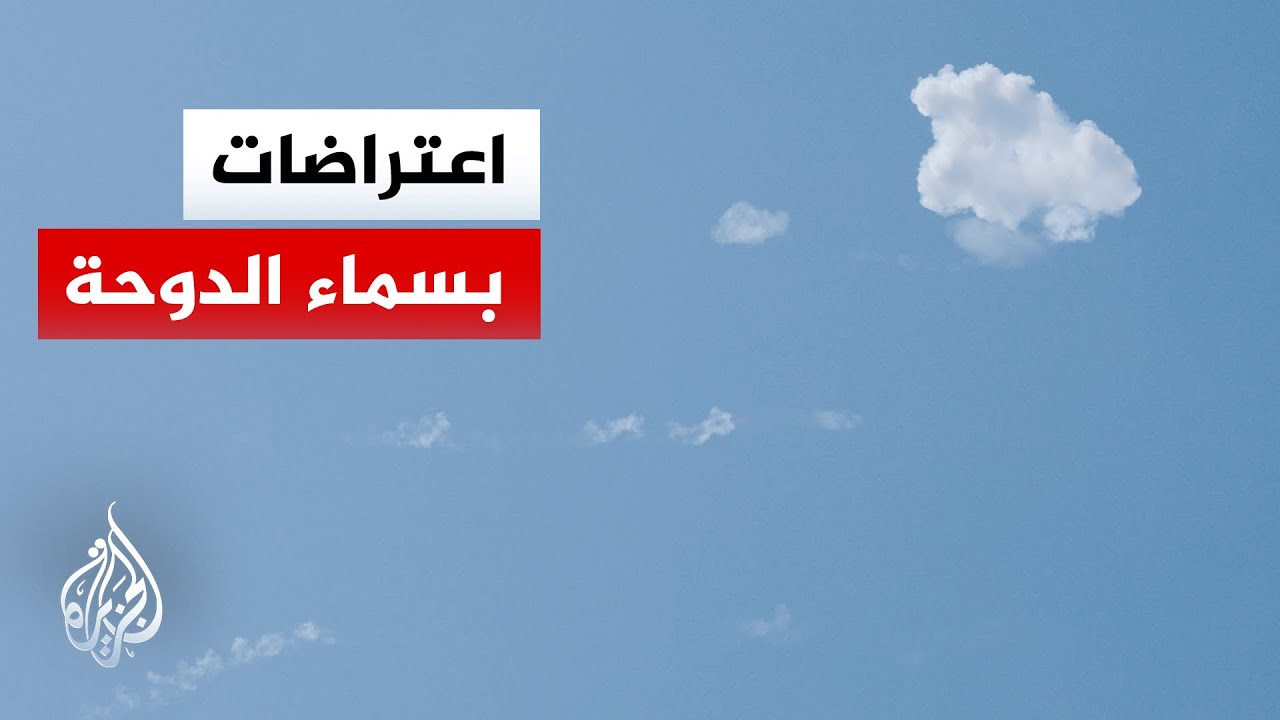 مراسل الجزيرة: تجدد عمليات الاعتراض لأهداف جوية في سماء العاصمة القطرية