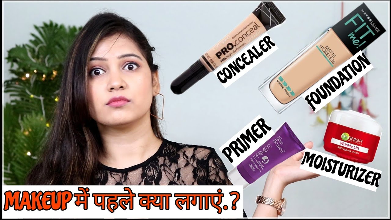 मेकअप में सबसे पहले क्या लगाना चाहिए ? प्राइमर, सीरम,फाउंडेशन, कंसीलर -क्या, कब लगाएं और कैसे लगाएं?