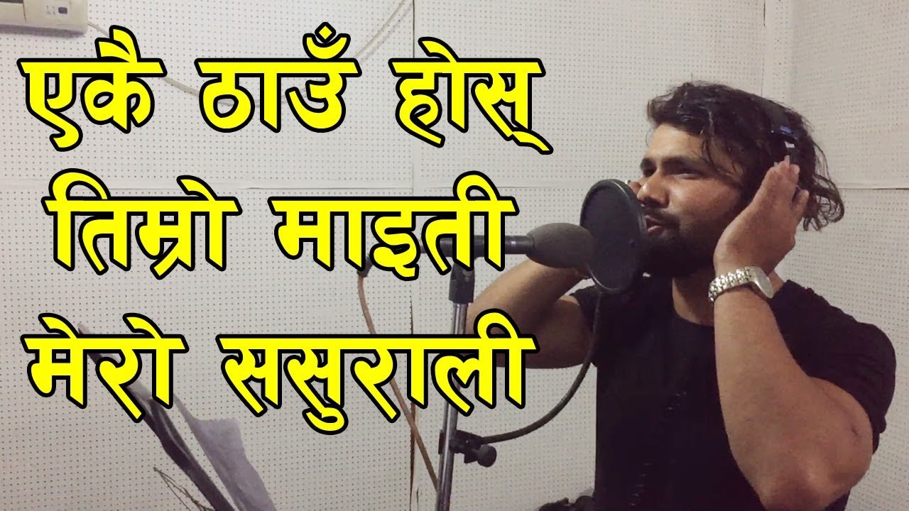 एकै ठाउँ होस् तिम्रो माइती, मेरो ससुराली || Sasurali Sonag