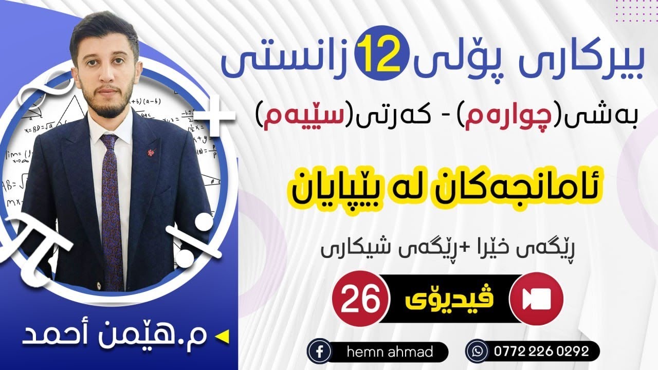 بیرکاری پۆلی 12 ی زانستی بەشی 4 کەرتی 3 ئامانجەکان لە بێپایان