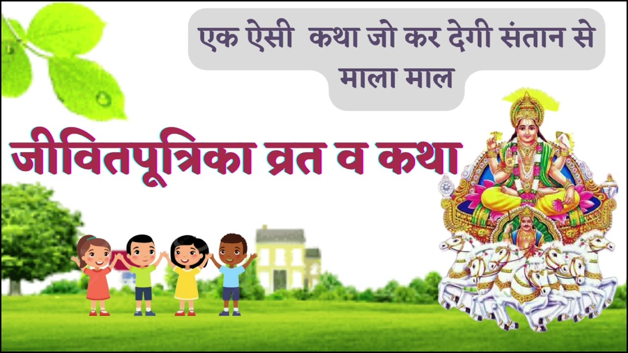 जीवितपुत्रिका व्रत कथा || suryadev katha||story