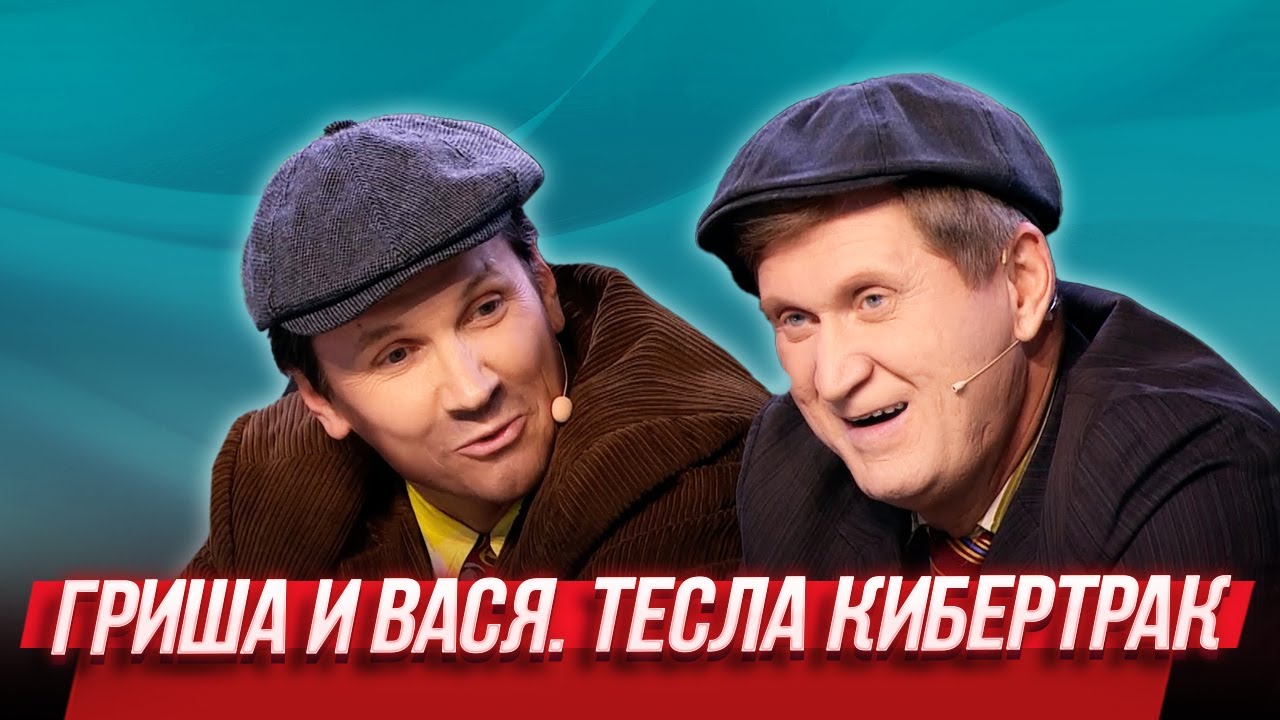 Гриша и Вася. Тесла Кибертрак — Уральские Пельмени | Лежачий патруль