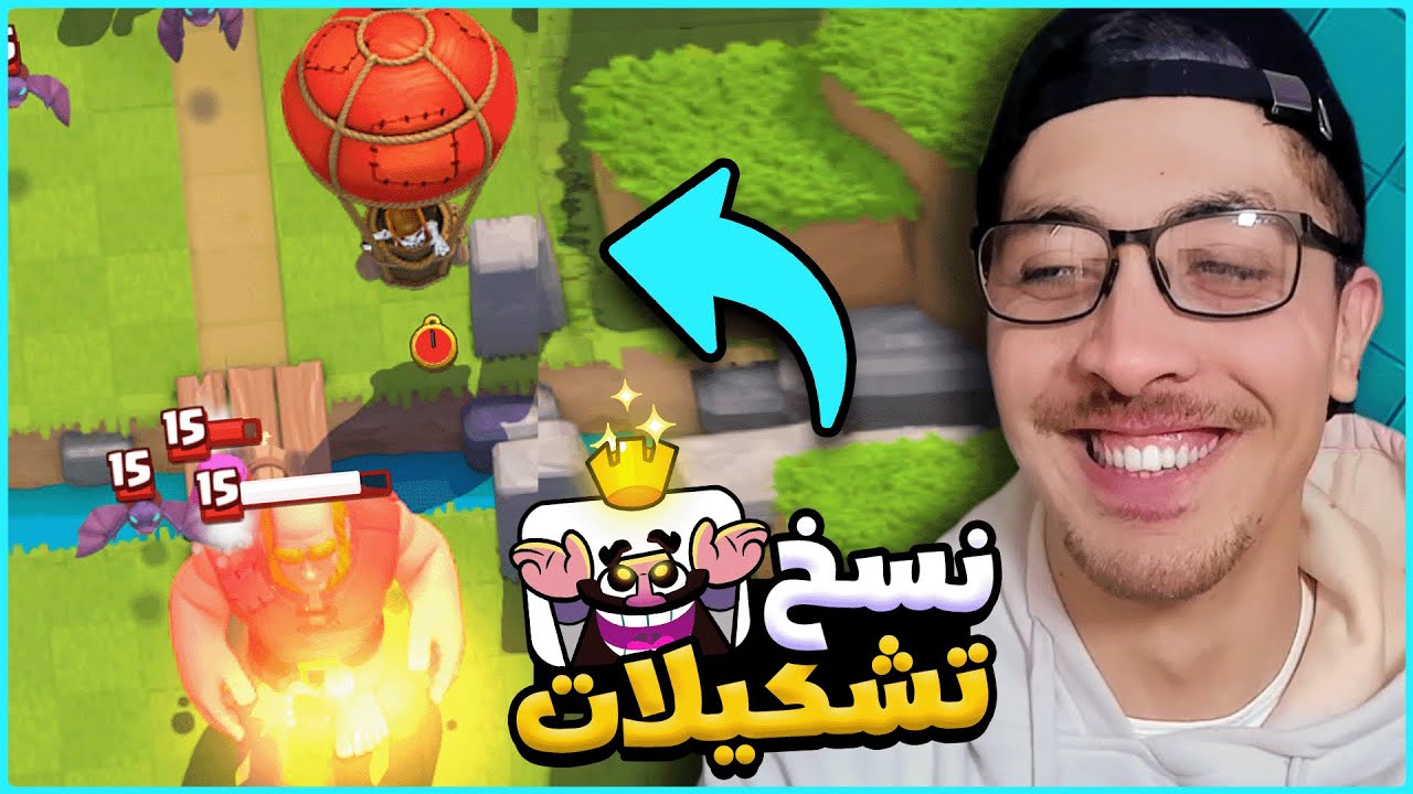 كل مباراة بنسخ تشكيلة خصمي للوصول للبطل المطلق | كلاش رويال