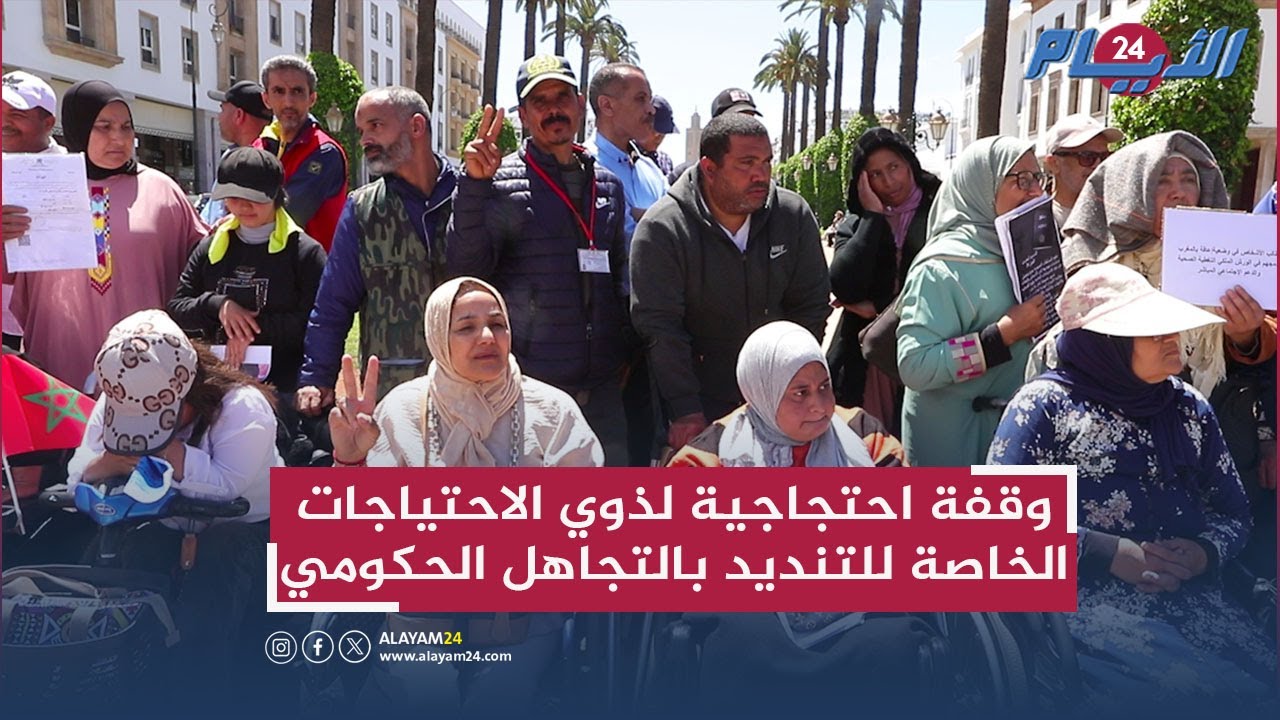 وقفة احتجاجية لذوي الاحتياجات الخاصة امام البرلمان للتنديد بالتجاهل الحكومي