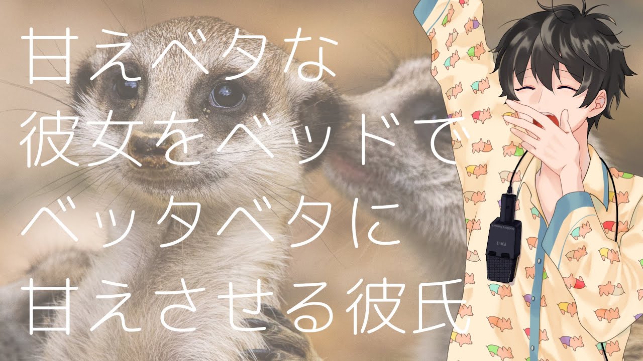 【女性向け】甘えベタな彼女をベッドでベッタベタに甘えさせる彼氏【シチュエーションボイス】