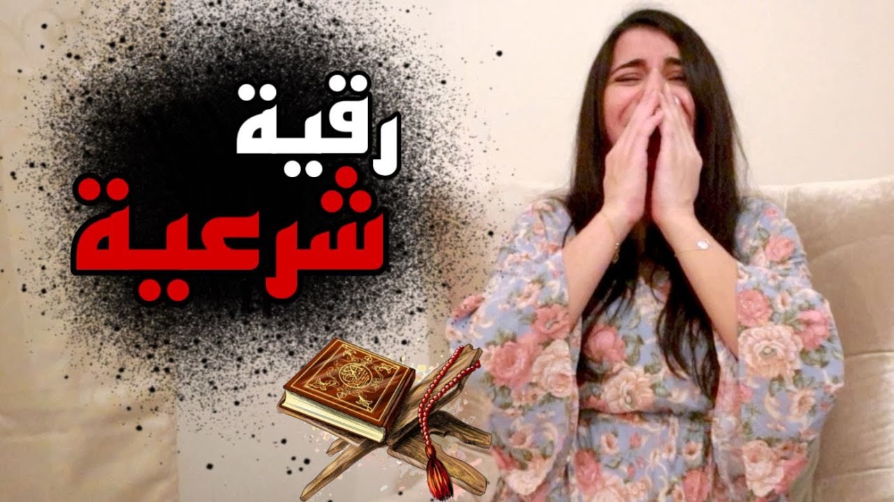 رقية شرعية لسارة وردة فعل غريبة !! خالد النعيمي
