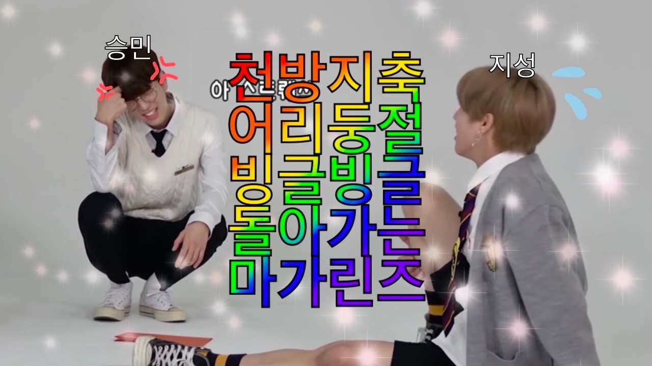 만나면 좋은 친구 마가린즈 (스트레이키즈 승민 & 한)