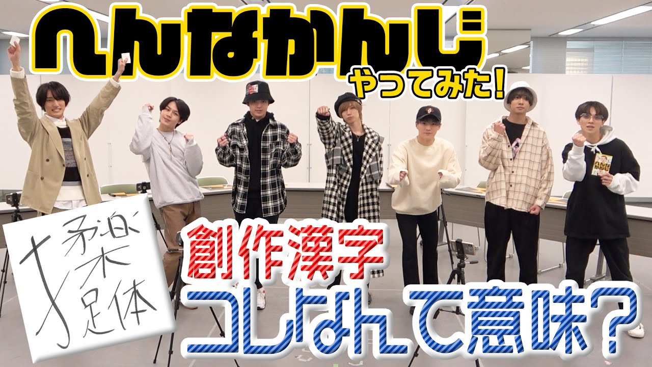 Travis Japan【へんなかんじ】新しい漢字を創ってみたら閑也がスネた！