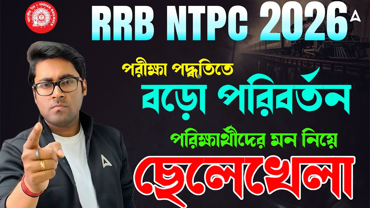 RRB NTPC পরীক্ষা পদ্ধতিতে বড় পরিবর্তন| RRB NTPC MOCK Test 2026| RRB NTPC Exam Date 2026