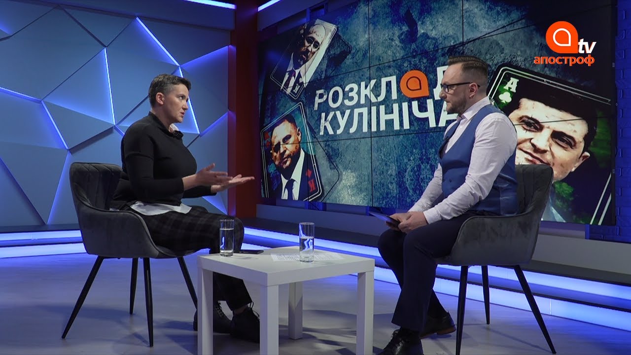 Надежда Савченко: Зеленский не дает народу высказаться, нардепы отрабатывают задачи олигархов