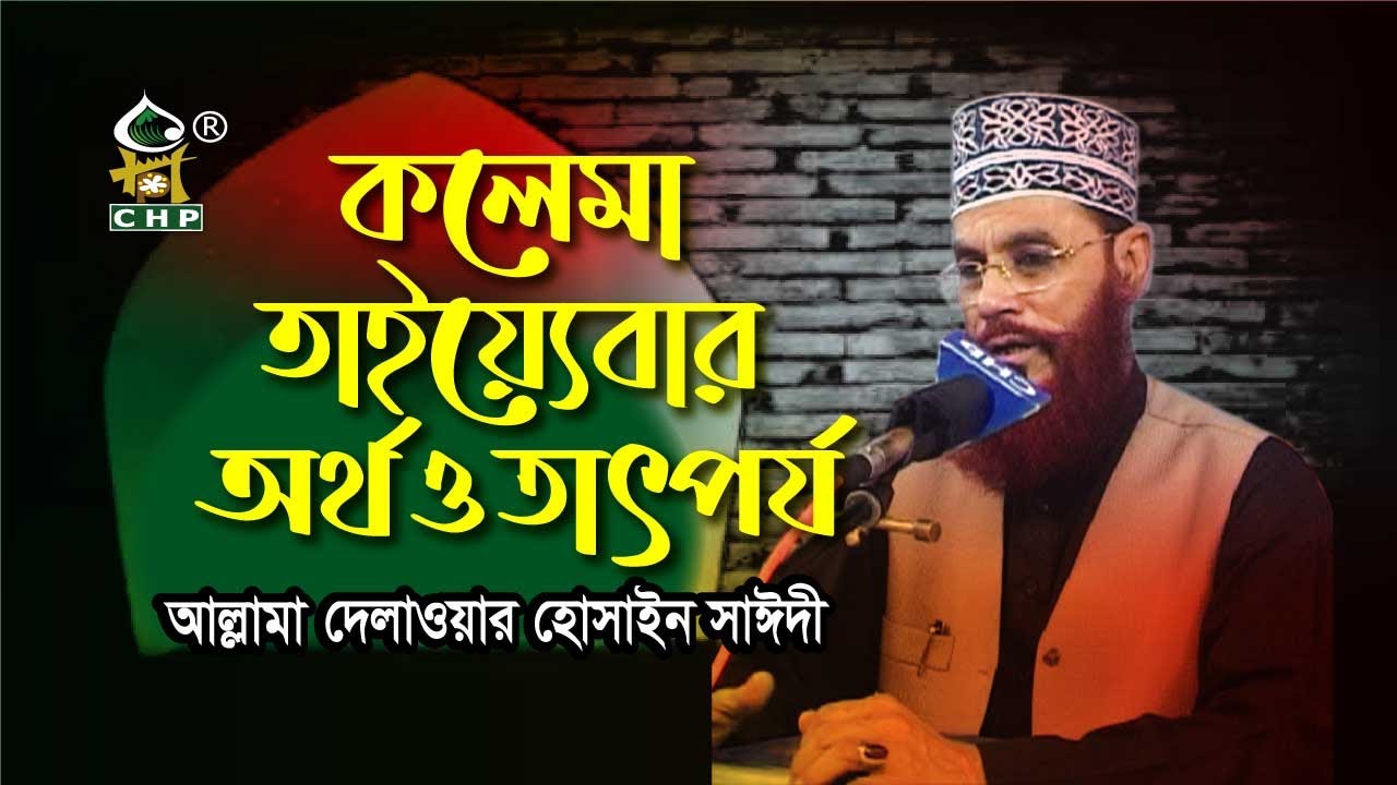 কালেমা তাইয়্যেবার অর্থ ও তাৎপর্য । সাঈদী । Kalema Tayebar Ortho O Tatporjo । Sayedee । CHP
