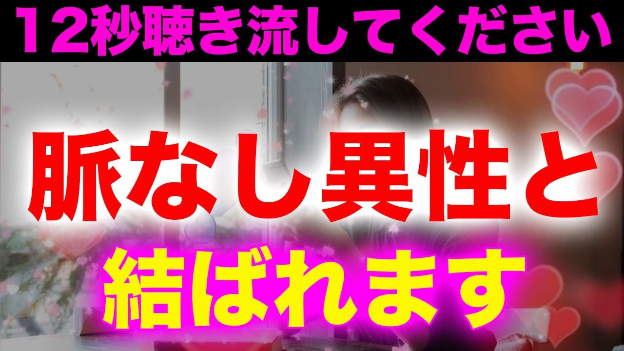 この動画を見たあなたは脈なし異性と結ばれるサイン🌈ついに恋愛が実る奇跡が起こる!!恋愛運が上がる音楽
