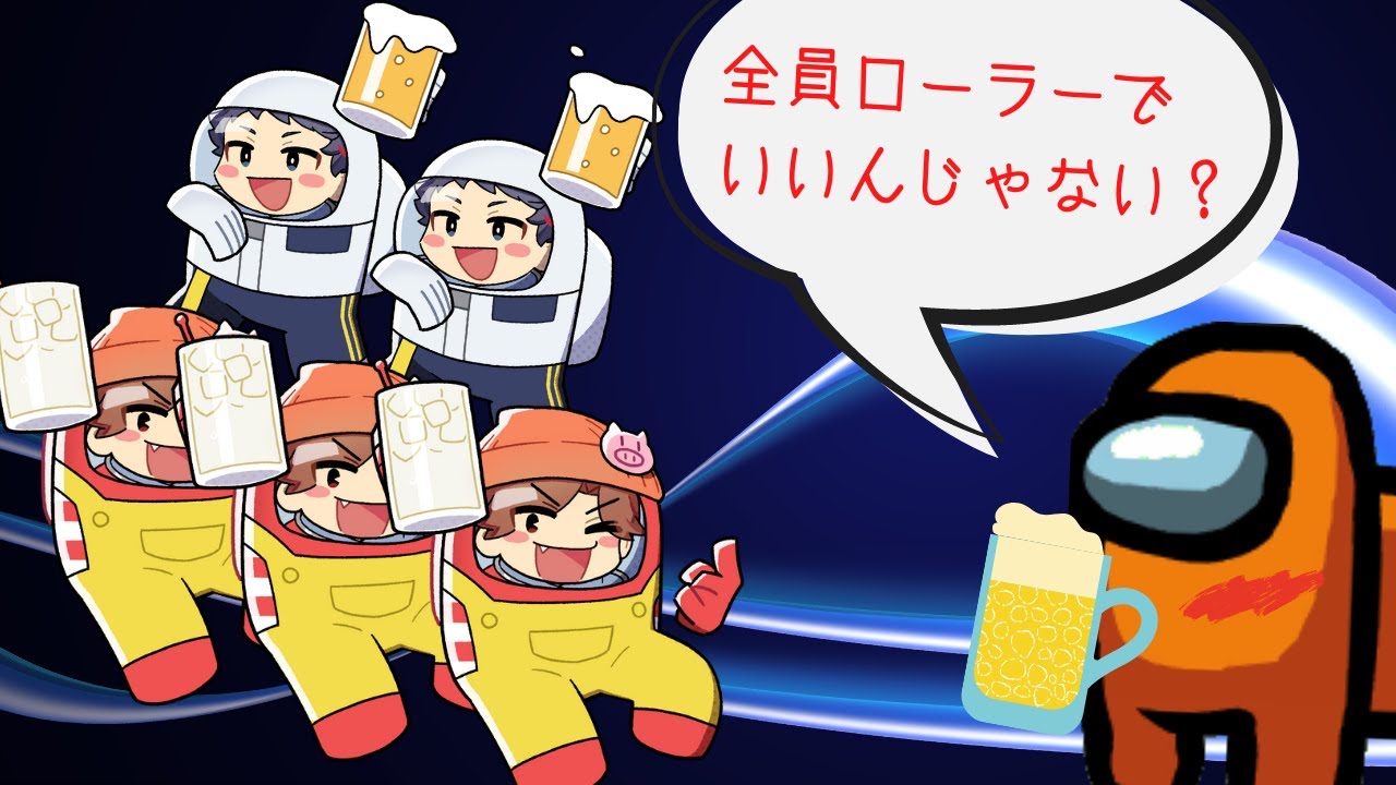 むつーが２人シャオが３人いるけど酔ってるのでしかたない【Among US】