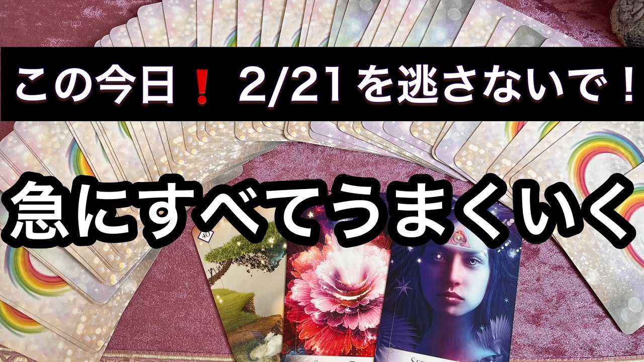 【重要日🪐2/21に見て欲しい】まさに今日から⚡️未来が✨書き換わります⭐️ガッツリ読み解きます