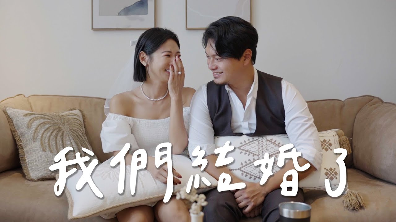 我們結婚了｜Hey, I'm IvyChao