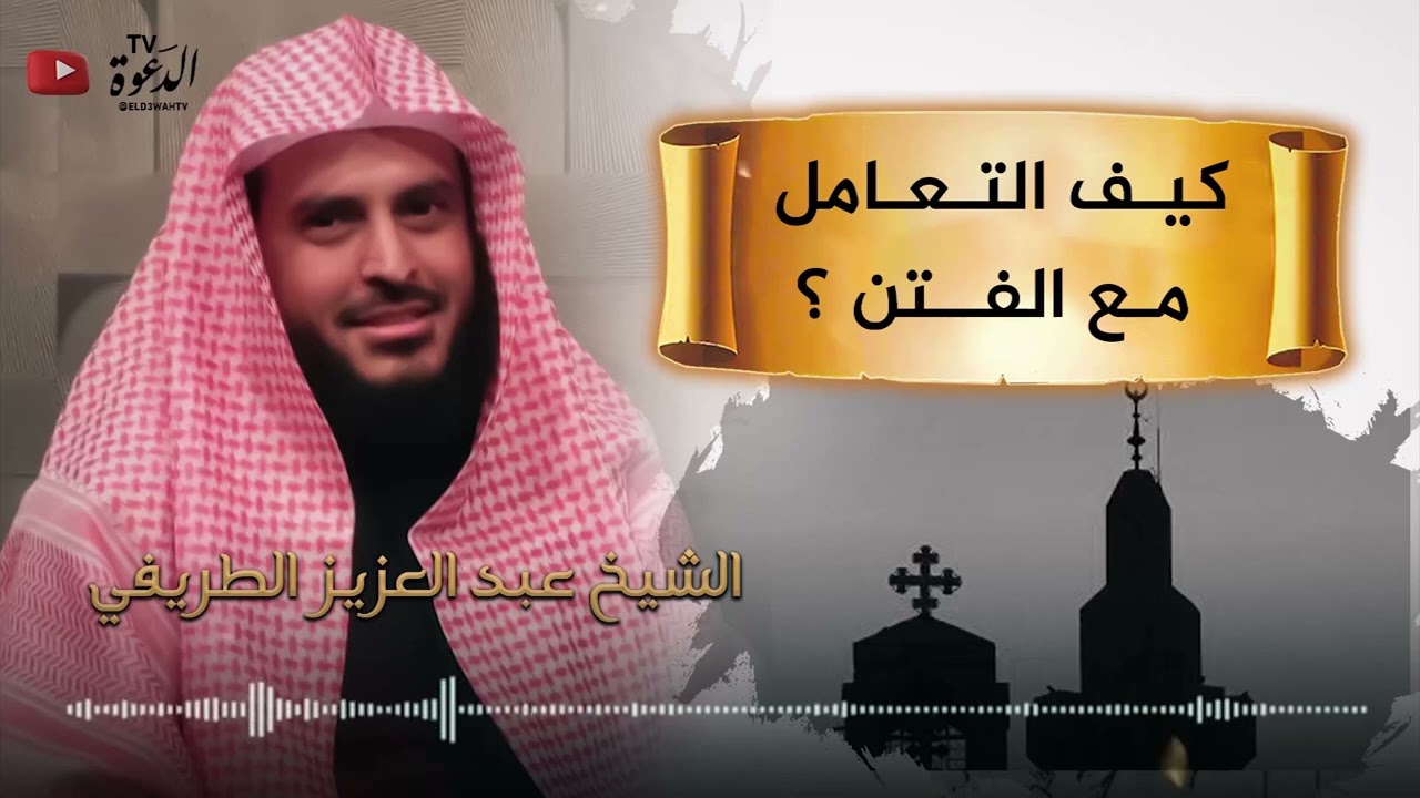 كيف التعامل مع الفتن ؟ للشيخ عبد العزيز الطريفي