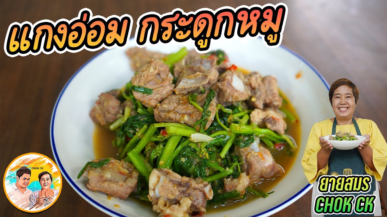 แกงอ่อมกระดูกหมู ผักกาดจ้อน สุดยอดเมนูเด็ด!! สูตรนี้หอมอร่อยนัวปลาร้าข้นๆ ได้น้ำจากผัก เมนูนี้น่าสน