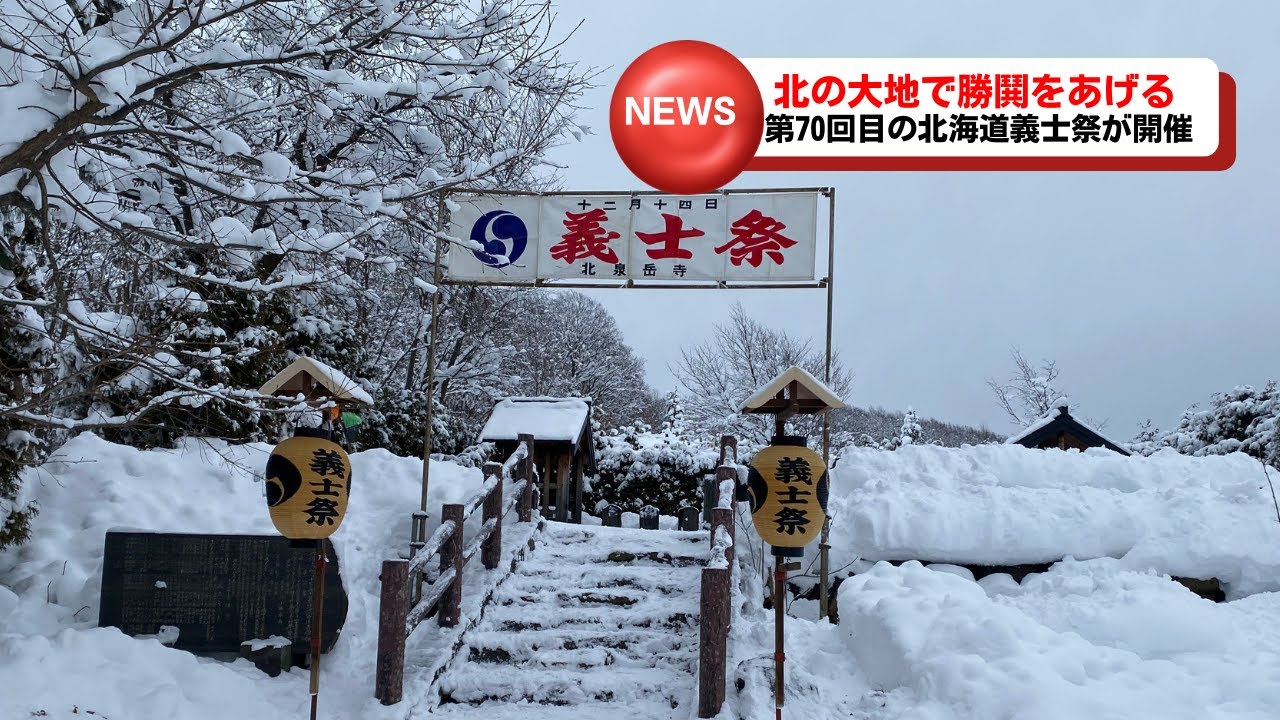 第70回北海道義士祭｜北泉岳寺で伝統を紡ぐ