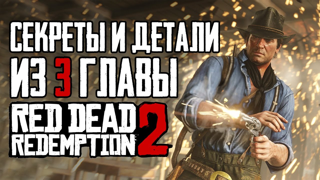 RDR 2 | Секреты и детали из 3 главы, которые легко пропустить