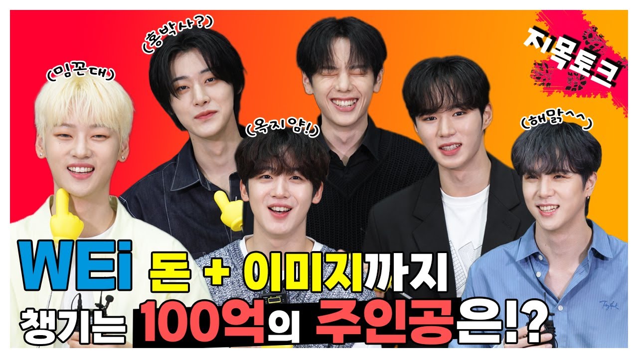 (SUB) | WEi 중 돈 + 이미지까지 챙기는 100억의 주인공은!? | WEi 지목토크