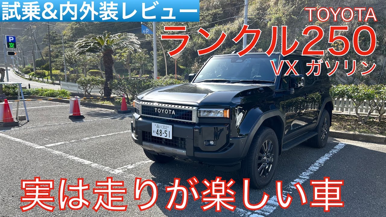 【愛車探しの旅#18】意外にもハンドリングマシン！？不満点もあれど車との対話が楽しめる乗り味！ランクル250 VX ガソリンを試乗インプレッション！