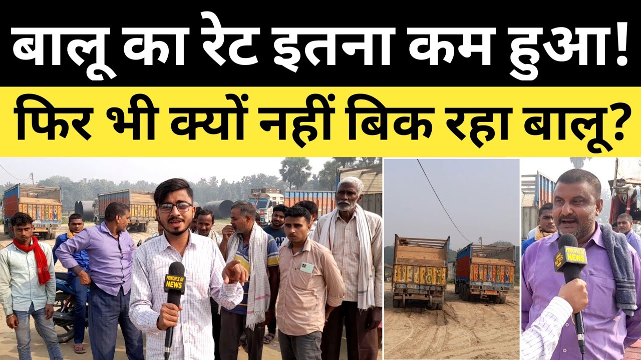 बालू का रेट इतना कम हो गया! फिर भी क्यों नहीं बिक रहा बालू? Ground Report
