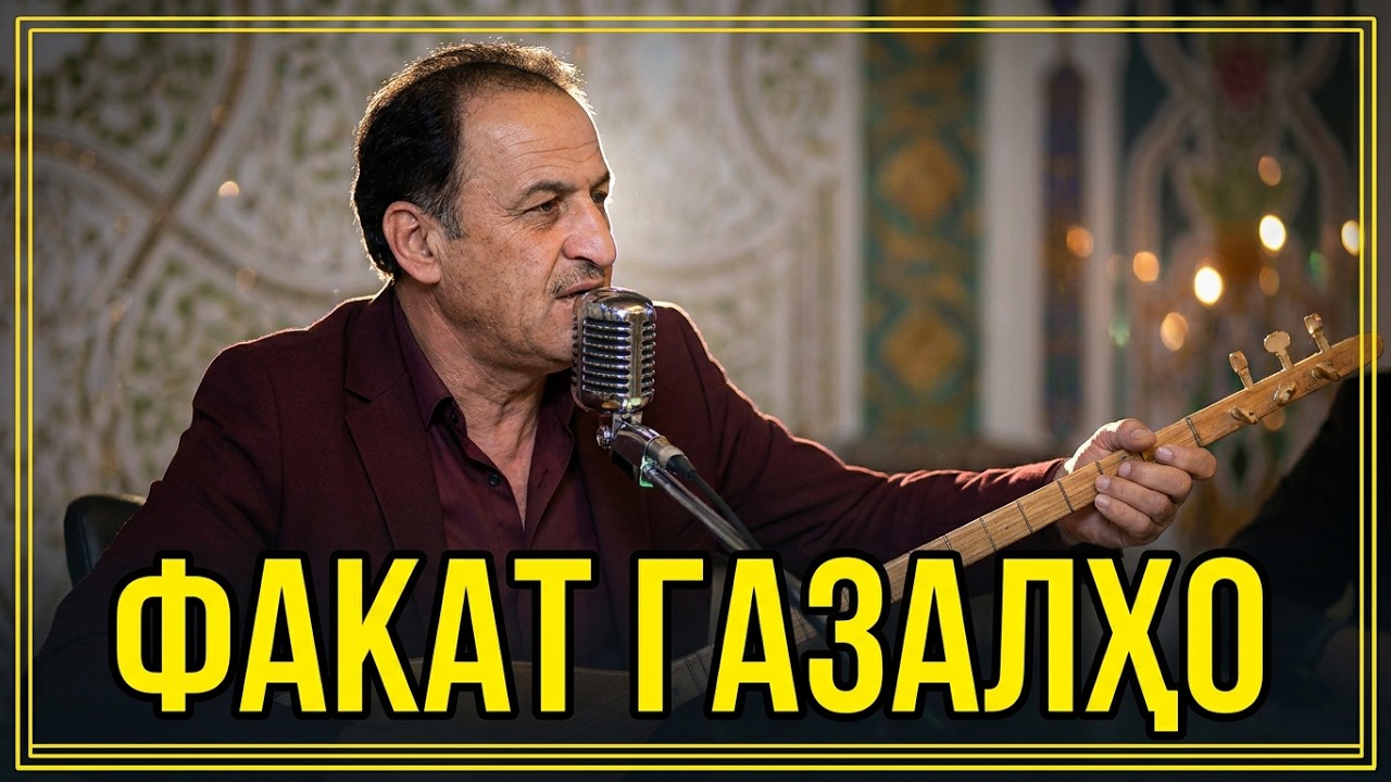 Абдулхайр Муминов ва Фахриддини Малик - - ФАКАТ ГАЗАЛХО 2020 #gazal #abulife