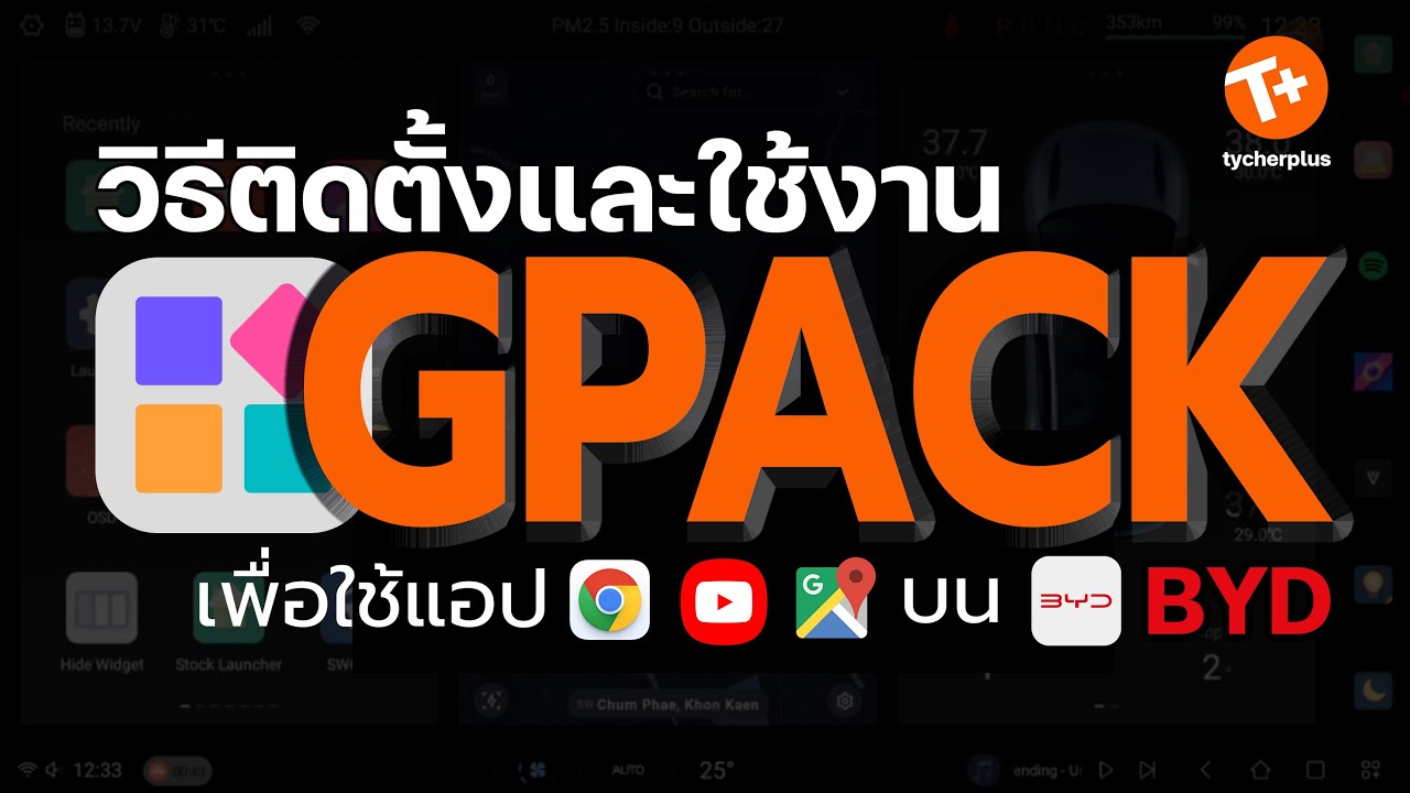 ติดตั้ง Gpack ใช้งาน YouTube, Google Maps บน BYD ได้อีกครั้งง่ายๆ ด้วยตัวเอง!